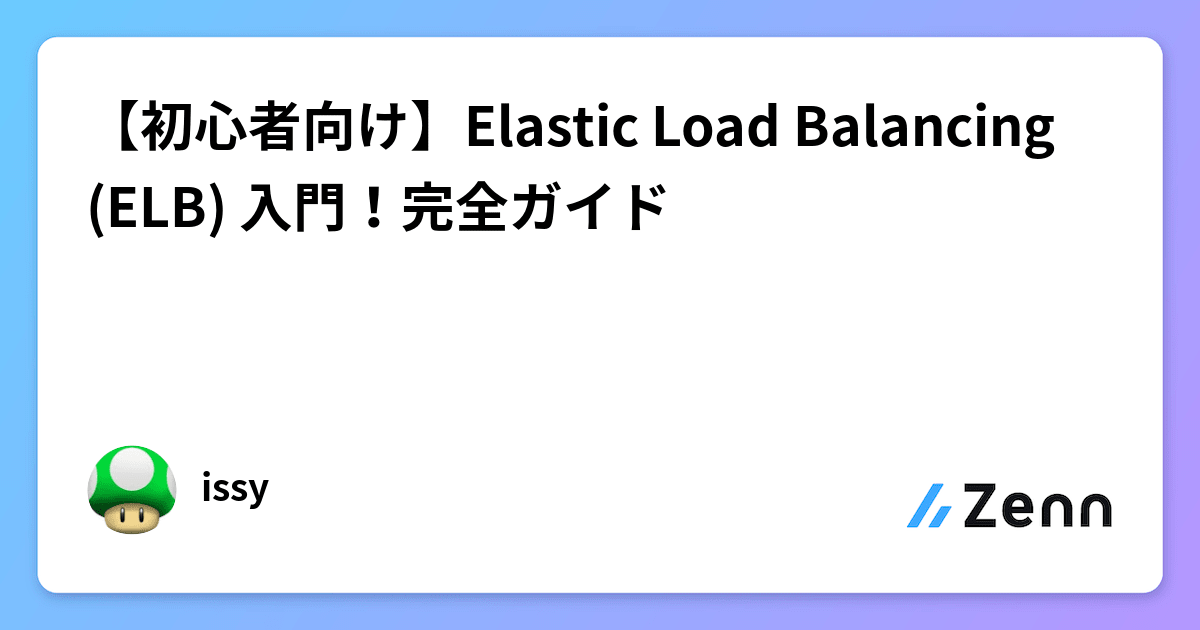 初心者向け】Elastic Load Balancing(ELB) 入門！完全ガイド